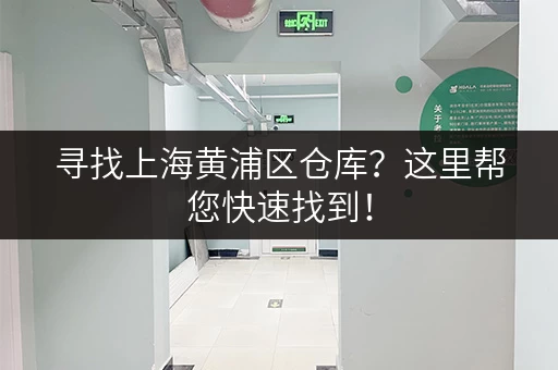 寻找上海黄浦区仓库？这里帮您快速找到！