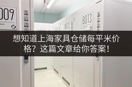 想知道上海家具仓储每平米价格？这篇文章给你答案！