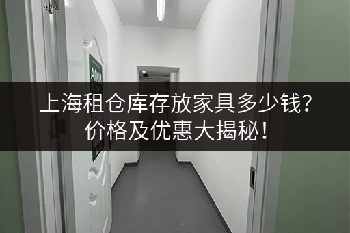 上海租仓库存放家具多少钱？价格及优惠大揭秘！