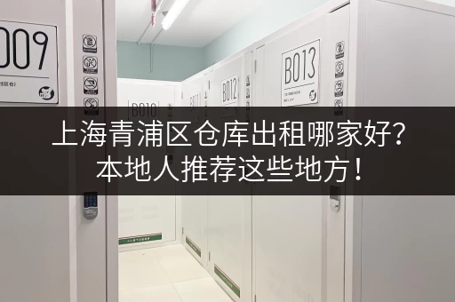 上海青浦区仓库出租哪家好？本地人推荐这些地方！