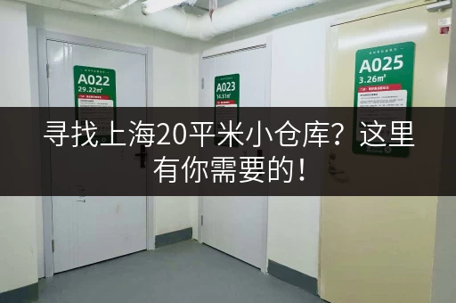 寻找上海20平米小仓库？这里有你需要的！