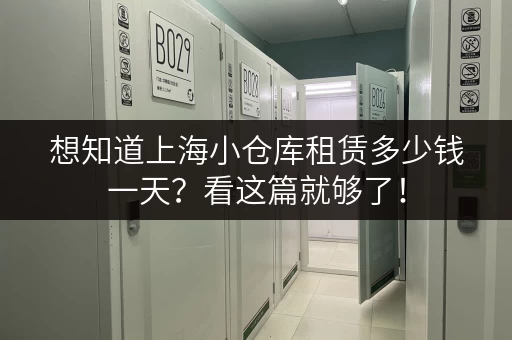 想知道上海小仓库租赁多少钱一天？看这篇就够了！