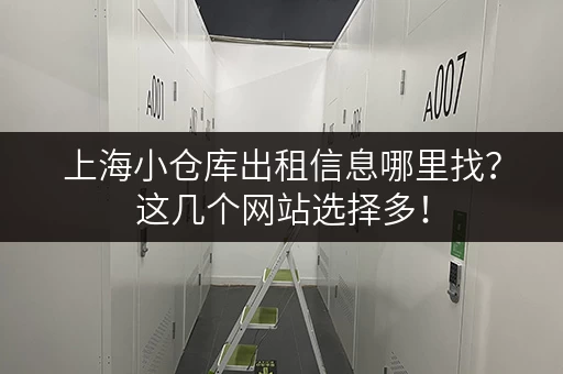 上海小仓库出租信息哪里找？这几个网站选择多！