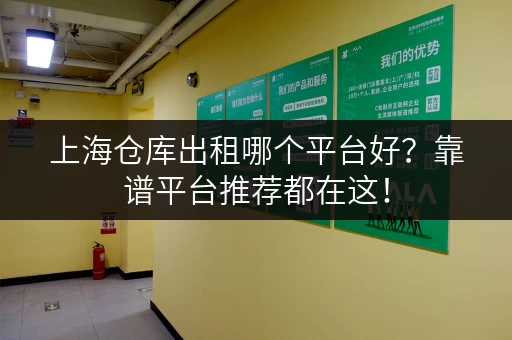 上海仓库出租哪个平台好？靠谱平台推荐都在这！