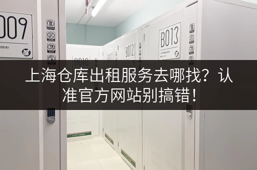 上海仓库出租服务去哪找？认准官方网站别搞错！