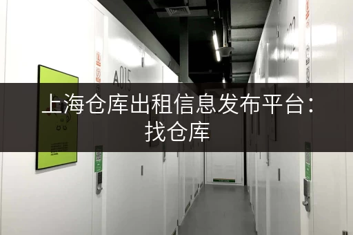 上海仓库出租信息发布平台：找仓库，就上这个平台！