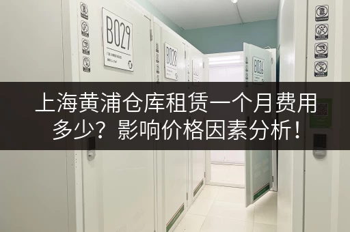 上海黄浦仓库租赁一个月费用多少？影响价格因素分析！