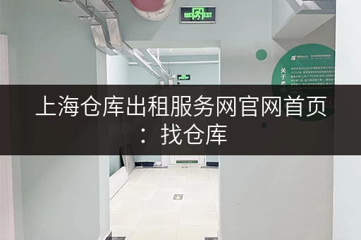 上海仓库出租服务网官网首页：找仓库，就上这里！