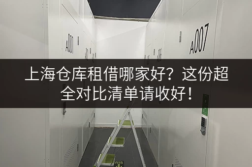 上海仓库租借哪家好？这份超全对比清单请收好！