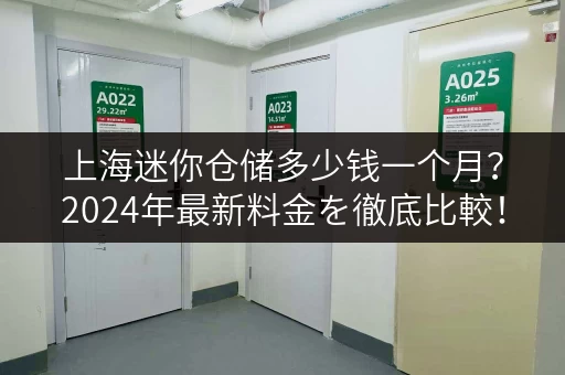 上海迷你仓储多少钱一个月？2024年最新料金を徹底比較！