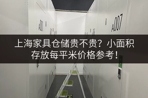 上海家具仓储贵不贵？小面积存放每平米价格参考！