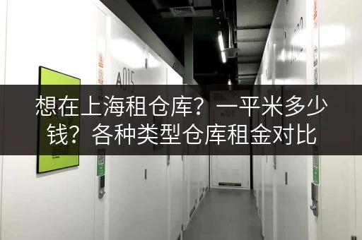 想在上海租仓库？一平米多少钱？各种类型仓库租金对比
