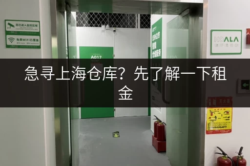 急寻上海仓库？先了解一下租金，多少钱一平方米？