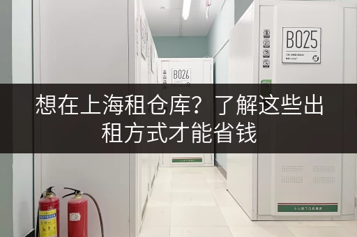 想在上海租仓库？了解这些出租方式才能省钱