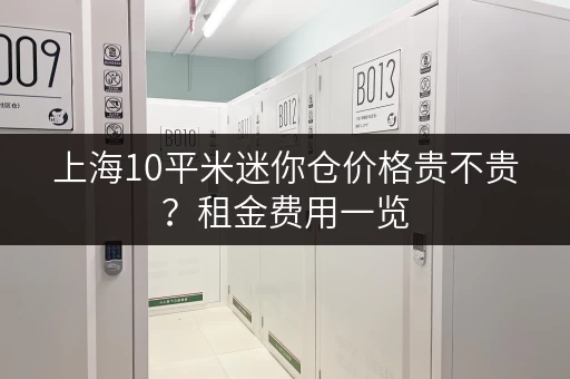 上海10平米迷你仓价格贵不贵？租金费用一览