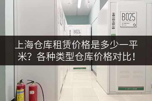 上海仓库租赁价格是多少一平米？各种类型仓库价格对比！