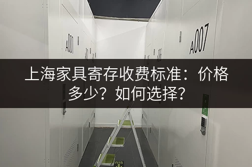 上海家具寄存收费标准：价格多少？如何选择？
