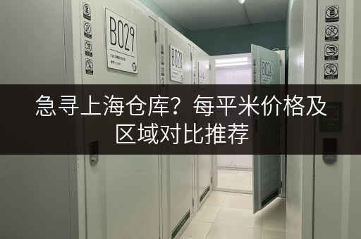 急寻上海仓库？每平米价格及区域对比推荐