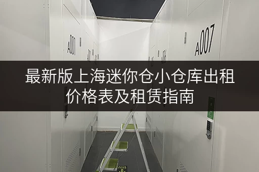 最新版上海迷你仓小仓库出租价格表及租赁指南
