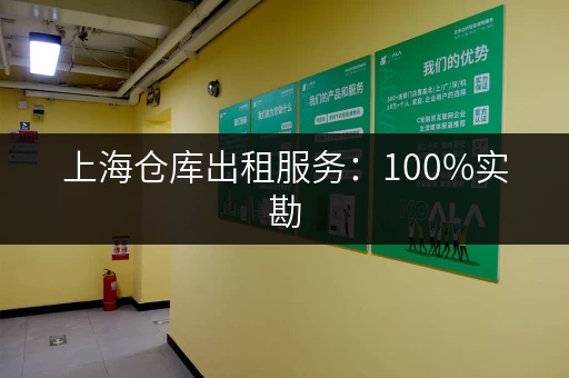 上海仓库出租服务：100%实勘，品质保障！