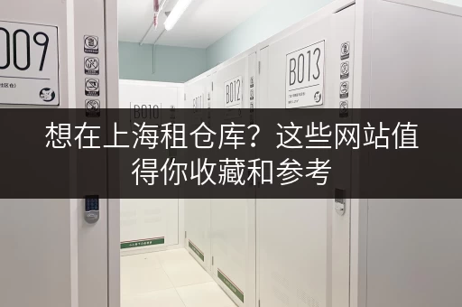 想在上海租仓库？这些网站值得你收藏和参考