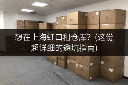 想在上海虹口租仓库？(这份超详细的避坑指南)