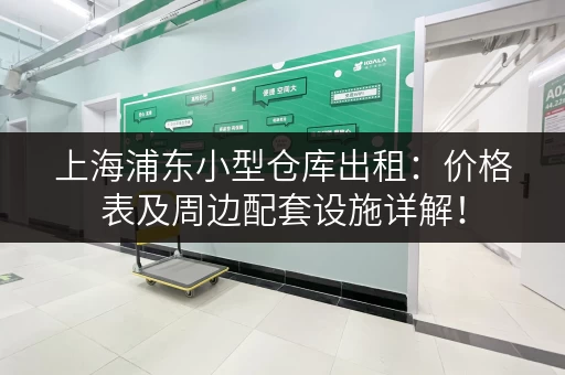 上海浦东小型仓库出租：价格表及周边配套设施详解！