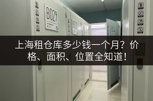 上海租仓库多少钱一个月？价格、面积、位置全知道！