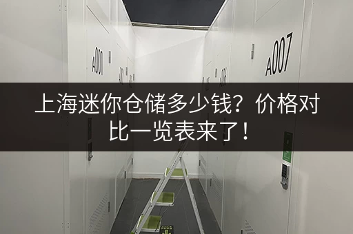 上海迷你仓储多少钱？价格对比一览表来了！