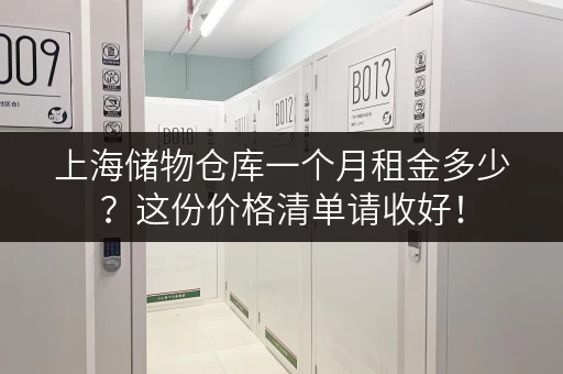上海储物仓库一个月租金多少？这份价格清单请收好！