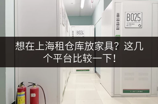 想在上海租仓库放家具？这几个平台比较一下！