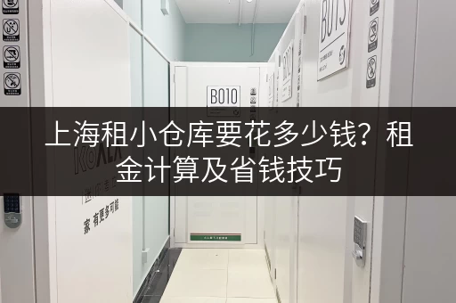 上海租小仓库要花多少钱？租金计算及省钱技巧