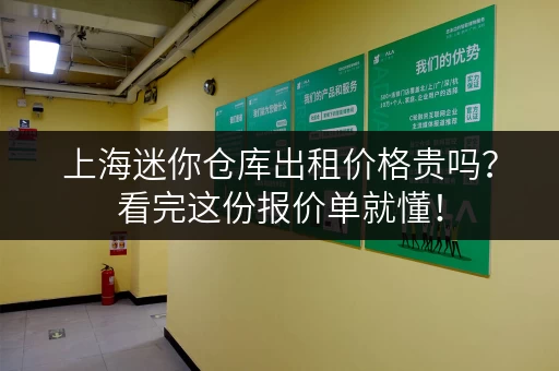 上海迷你仓库出租价格贵吗？看完这份报价单就懂！