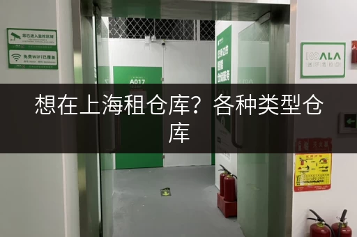 想在上海租仓库？各种类型仓库，总有一款适合你