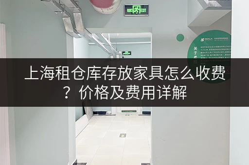 上海租仓库存放家具怎么收费？价格及费用详解
