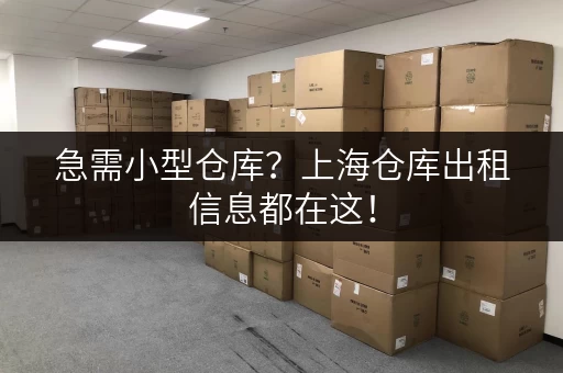 急需小型仓库？上海仓库出租信息都在这！