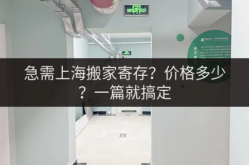 急需上海搬家寄存？价格多少？一篇就搞定