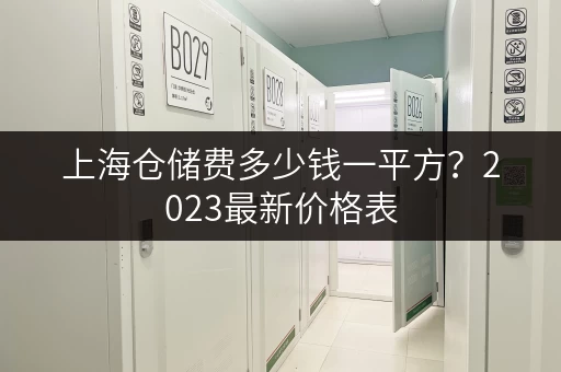 上海仓储费多少钱一平方？2023最新价格表