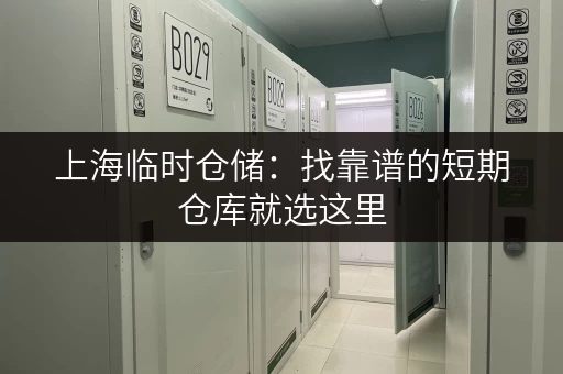 上海临时仓储：找靠谱的短期仓库就选这里