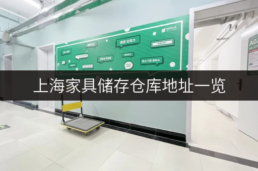 上海家具储存仓库地址一览，价格服务对比看这里！