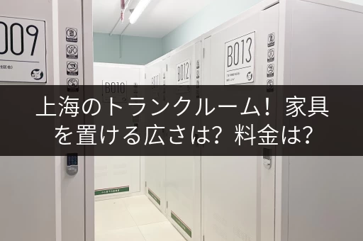 上海のトランクルーム！家具を置ける広さは？料金は？