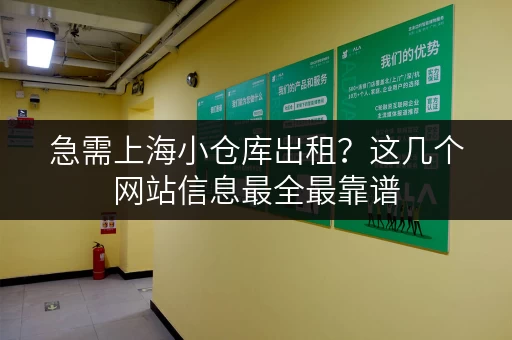 急需上海小仓库出租？这几个网站信息最全最靠谱