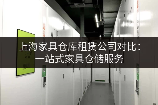 上海家具仓库租赁公司对比：一站式家具仓储服务