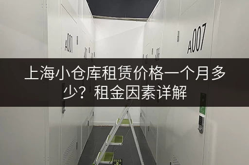 上海小仓库租赁价格一个月多少？租金因素详解
