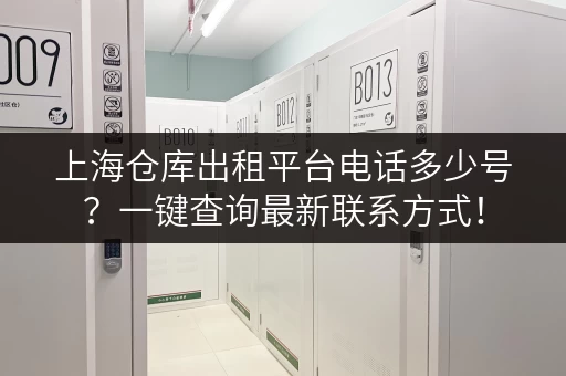 上海仓库出租平台电话多少号？一键查询最新联系方式！