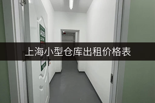 上海小型仓库出租价格表，不同地段租金多少钱？