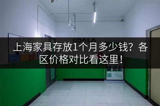 上海家具存放1个月多少钱？各区价格对比看这里！