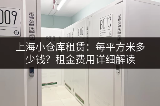 上海小仓库租赁：每平方米多少钱？租金费用详细解读