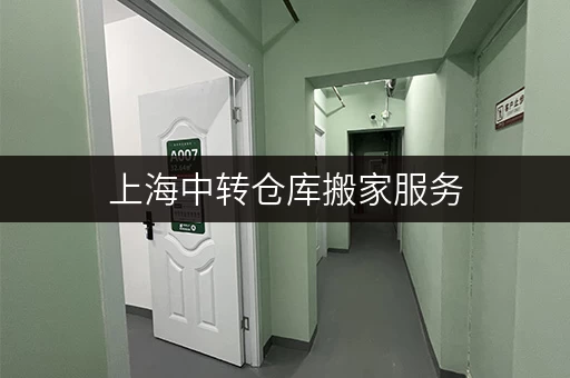 上海中转仓库搬家服务，解决你的后顾之忧