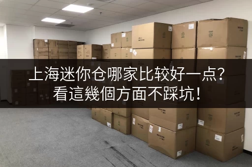上海迷你仓哪家比较好一点？看這幾個方面不踩坑！